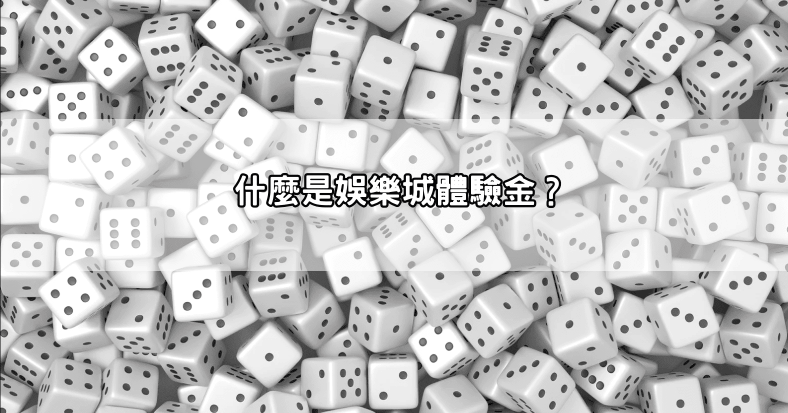 什麼是娛樂城體驗金？