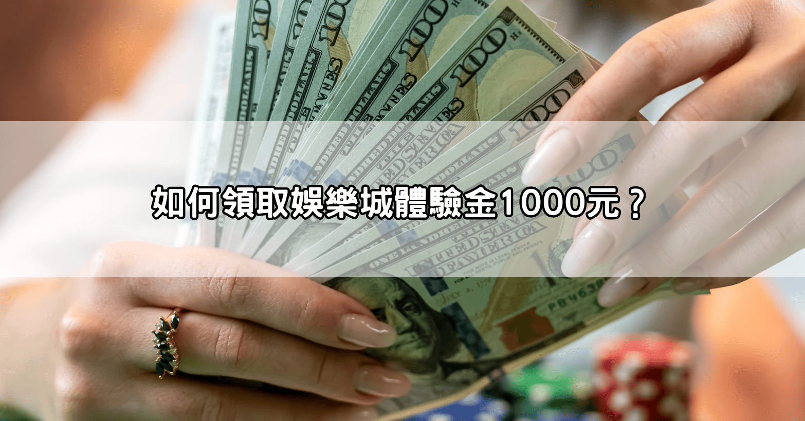 如何領取娛樂城體驗金1000元？