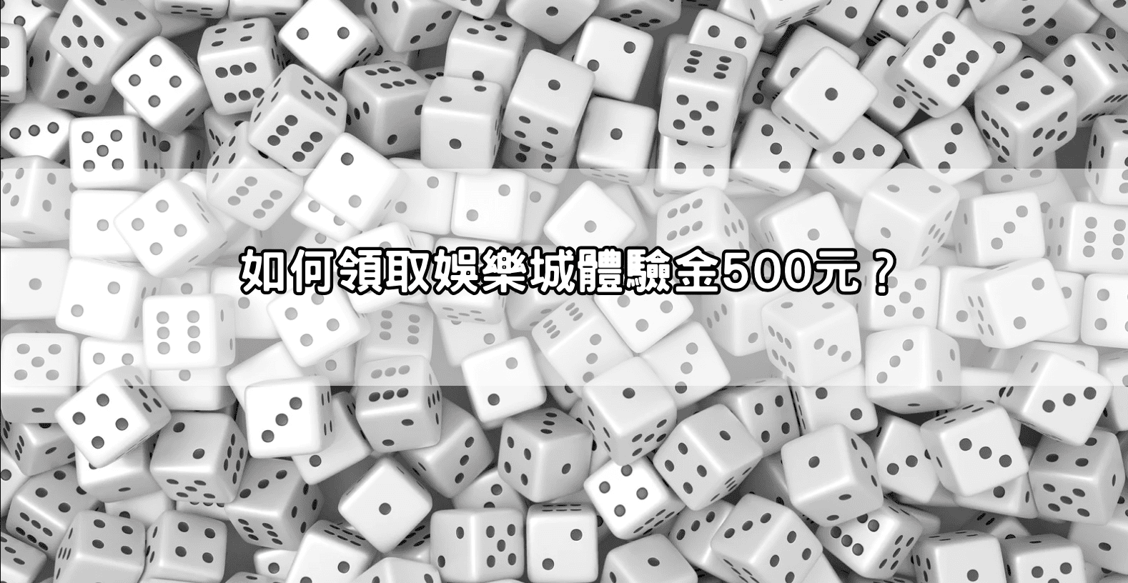 如何領取娛樂城體驗金500元？