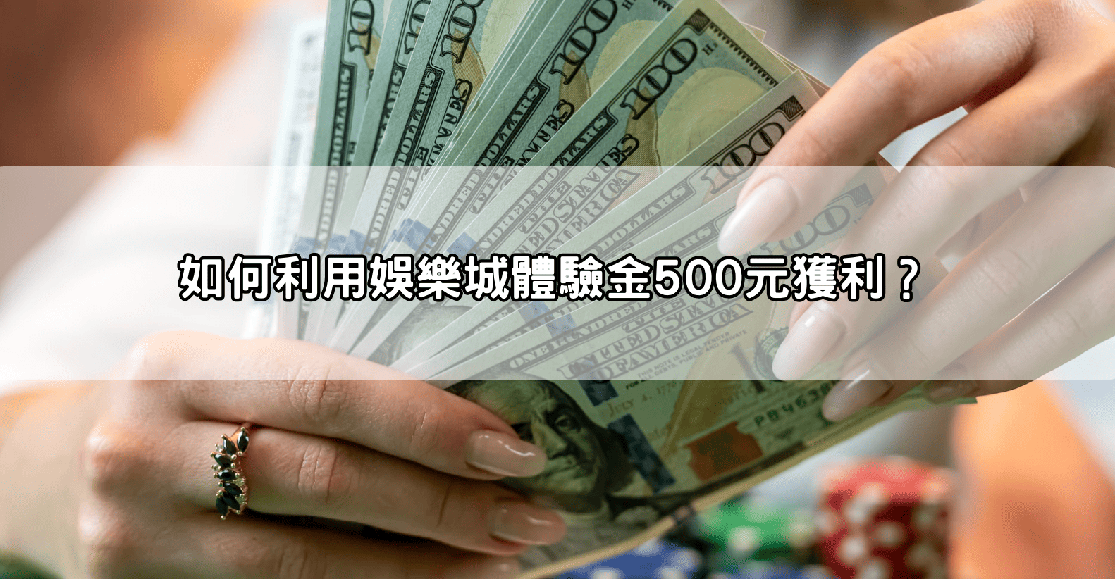 如何利用娛樂城體驗金500元獲利？