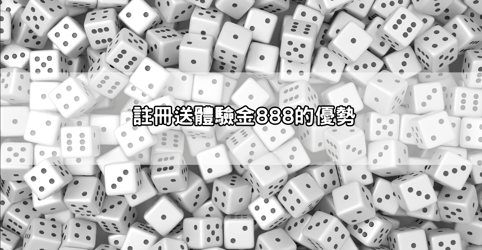 註冊送體驗金888的優勢