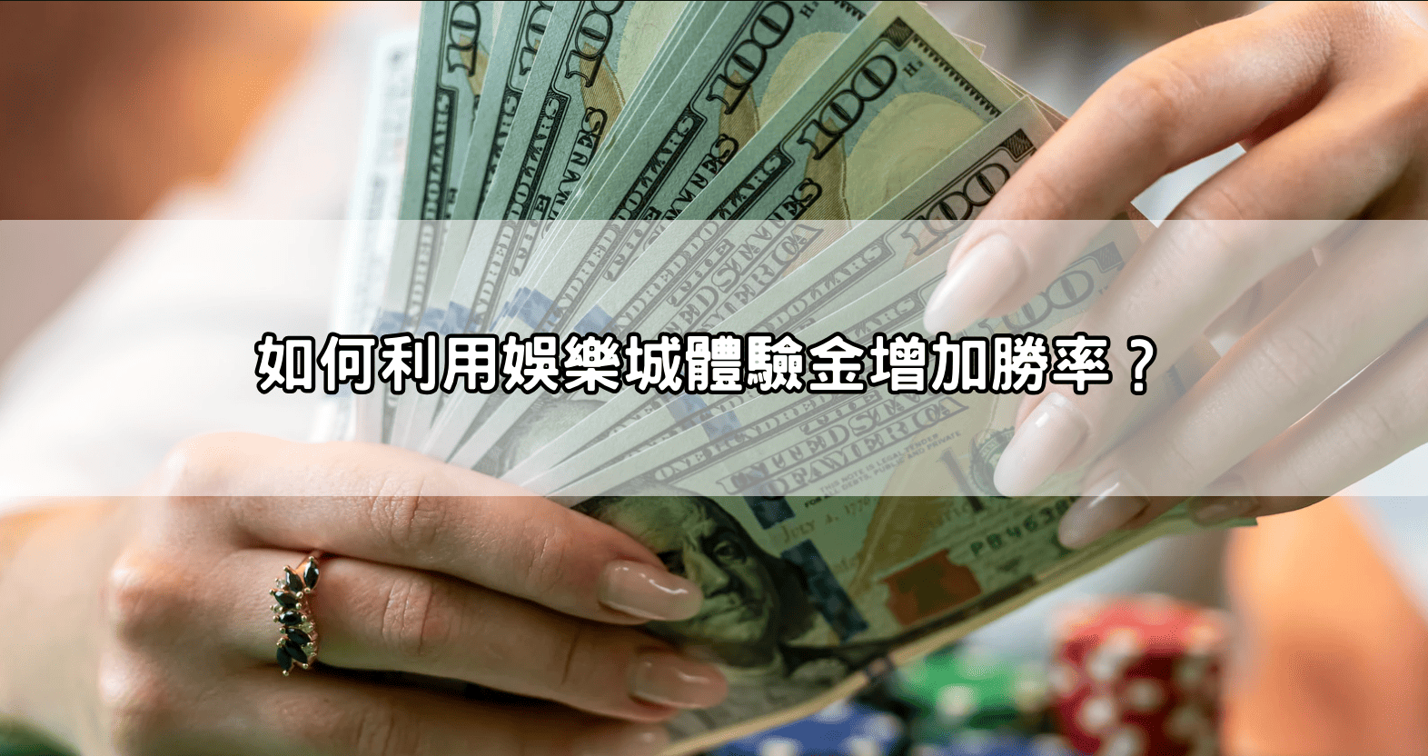 如何利用娛樂城體驗金增加勝率？